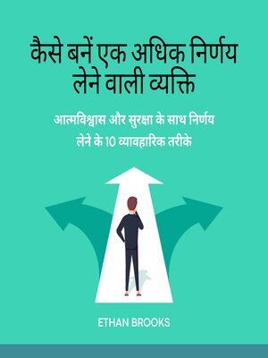 cover image of कैसे बनें एक अधिक निर्णय लेने वाली व्यक्ति